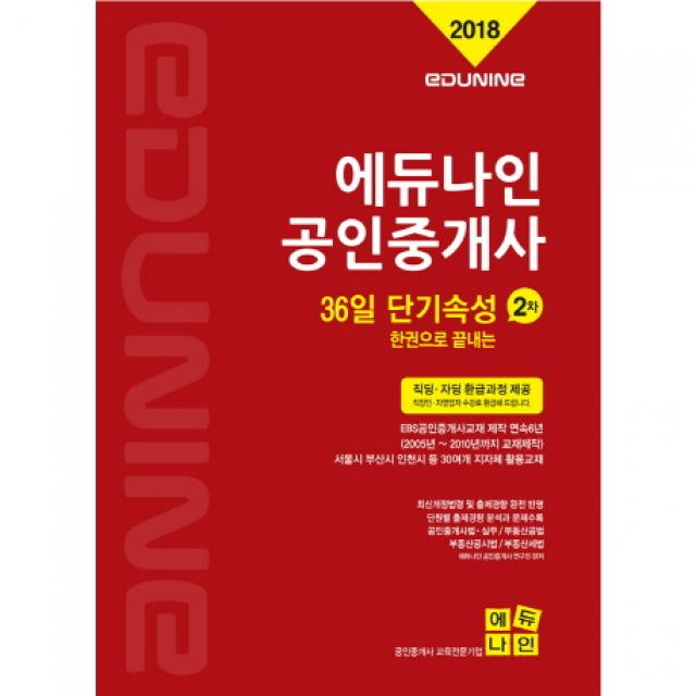 한권으로 끝내는 에듀나인 공인중개사 2차 36일 단기속성(2018):부동산공법 공인중개사법 및 중개실무 부동산공시법 부동산세법