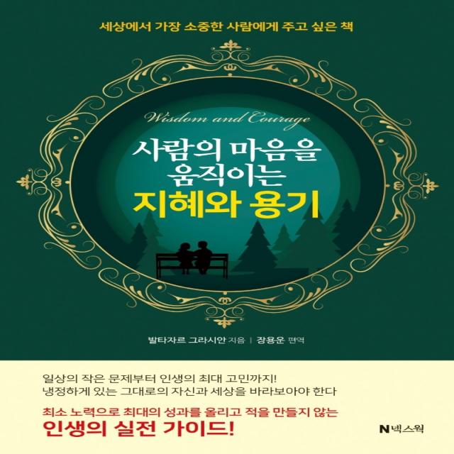 사람의 마음을 움직이는 지혜와 용기 넥스웍 발타자르 그라시안