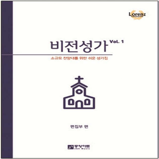 비전성가 VOL. 1:소규모 찬양대를 위한 쉬운 성가집, 중앙아트