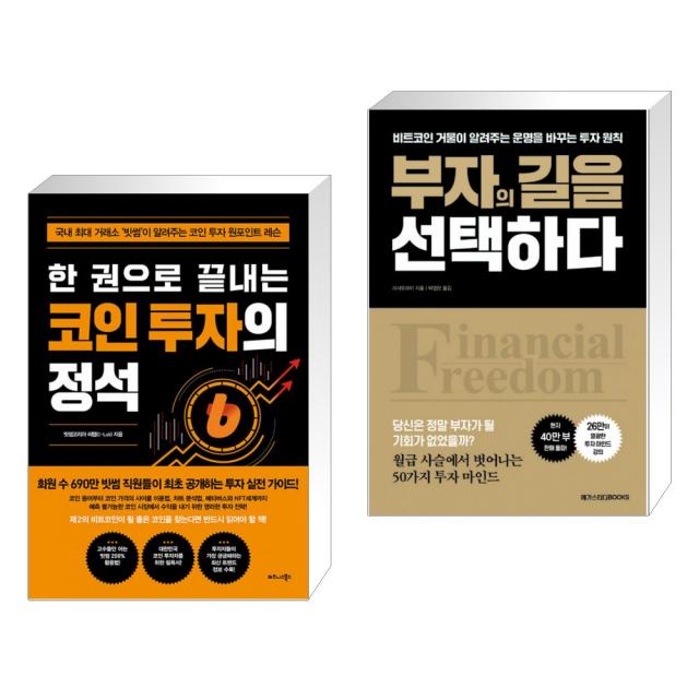 (서점추천) 한 권으로 끝내는 코인 투자의 정석 + 부자의 길을 선택하다 (전2권)