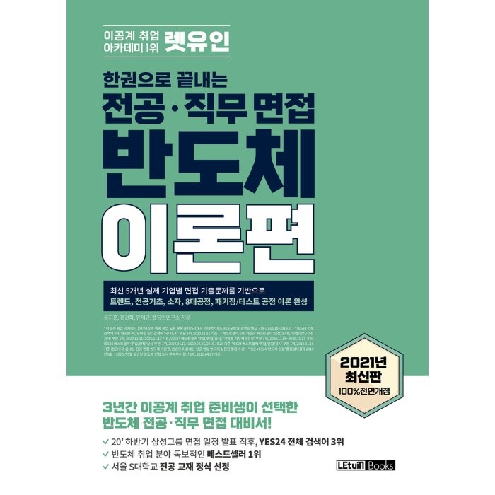 렛유인 한권으로 끝내는 전공·직무 면접 반도체 이론편:3년간 이공계 취업 준비생이 선택한 반도체 전공 직무 면접 대비서