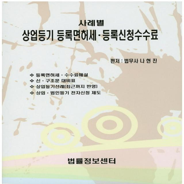 사례별 상업등기 등록면허세 등록신청수수료, 법률정보센터