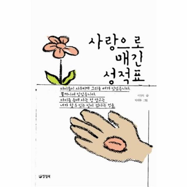 웅진북센 사랑으로 매긴 성적표, One color | One Size@1