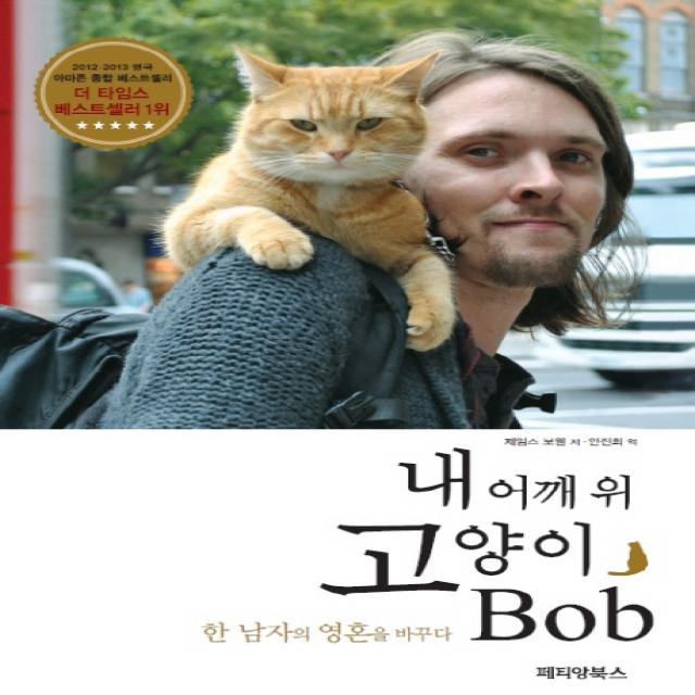 내 어깨 위 고양이 밥(Bob):한 남자의 영혼을 바꾸다, 페티앙북스