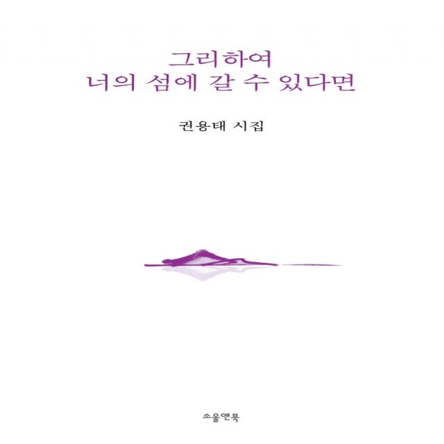 그리하여 너의 섬에 갈 수 있다면:권용태 시집, 소울앤북, 권용태