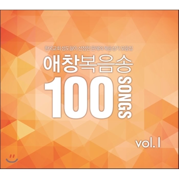 애창복음송 100 Vol.1 - 한국교회 성도들이 선정한 은혜의 복음성가 모음집