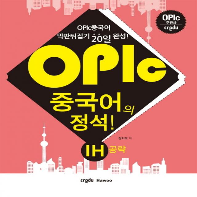 OPIc 중국어의 정석 IH공략:막판뒤집기 20일 완성!, 크레듀하우(Credu Hawoo)