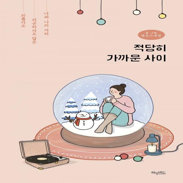 적당히 가까운 사이(스노볼 에디션):외롭지도 피곤하지도 않은 너와 나의 거리, 허밍버드