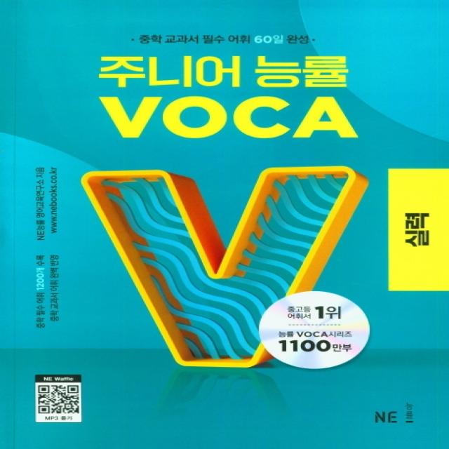 주니어 능률 Voca: 실력 2023 Ne능률