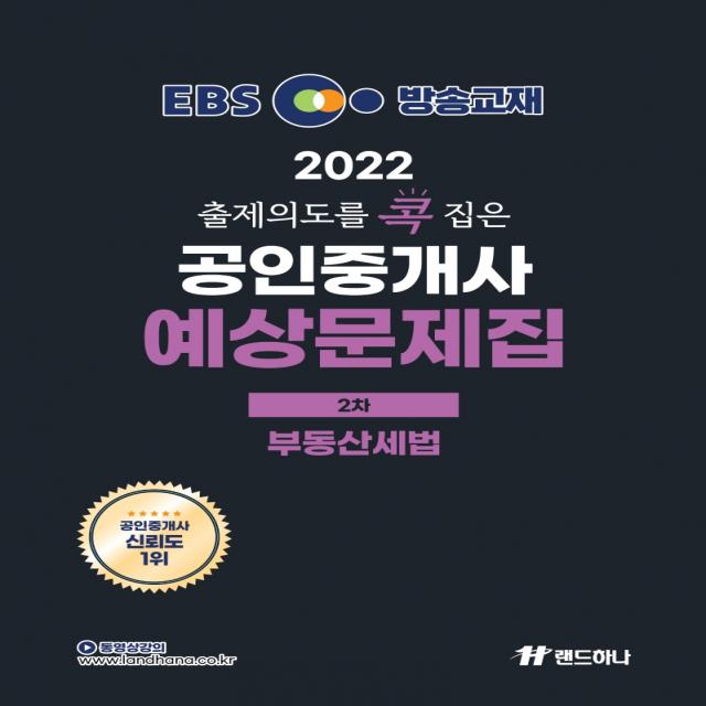 2022 EBS 랜드하나 출제의도를 콕 집은 공인중개사 예상문제집 2차 부동산산세법, 랜드하나