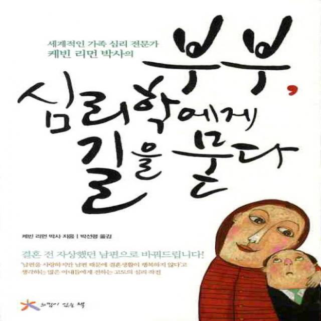 부부 심리학에게 길을 묻다:세계적인 가족 심리 전문가 케빈 리먼 박사의 느낌이있는책