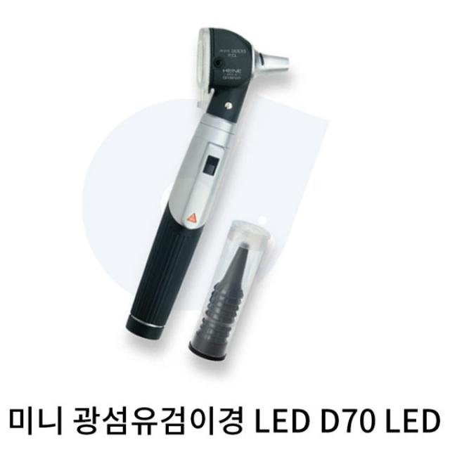 [하이네(HEINE)] 하이네 검이경 D70 LED 포켓형 귀내시경 귀진단 병원용품, 제품선택:하이네 검이경 D70 LED