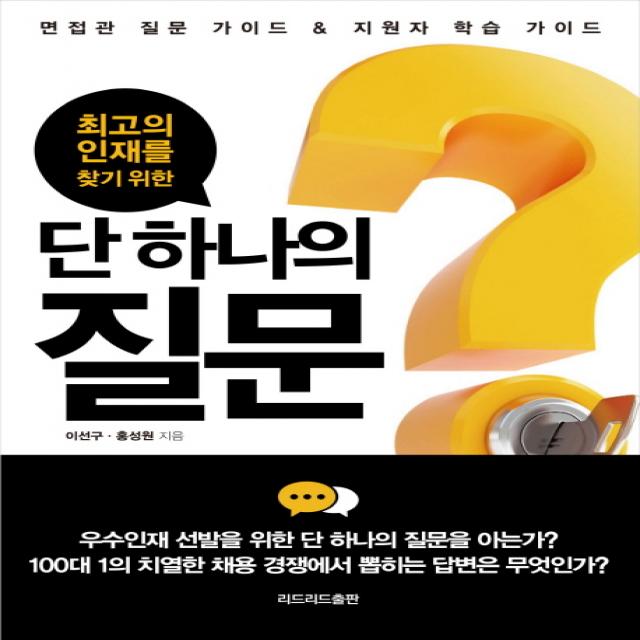 최고의 인재를 찾기 위한 단 하나의 질문:면접관 질문 가이드 And 지원자 학습 가이드 리드리드출판