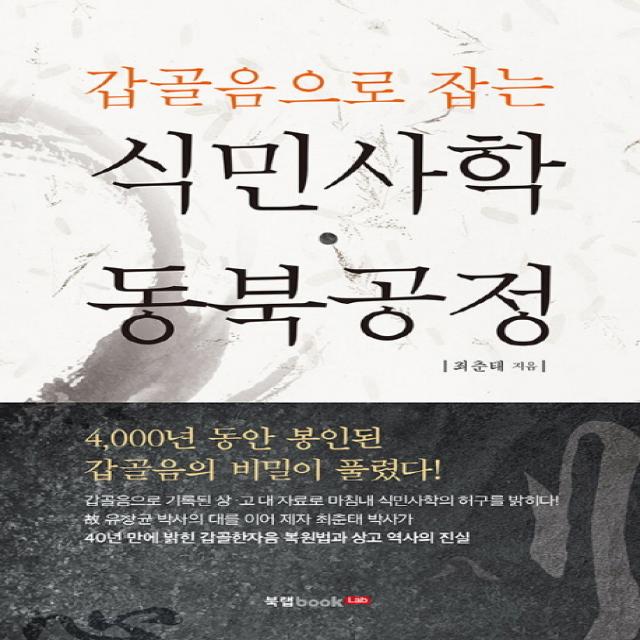 갑골음으로 잡는 식민사학 동북공정, 북랩
