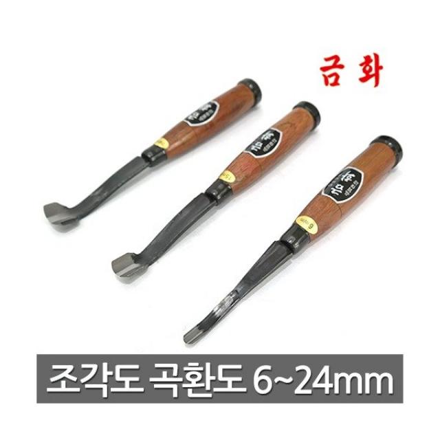 [금화] 목공용조각도 곡환도 6 9 12 15 18 21 24mm, 품명:곡환도 / 규격:6mm