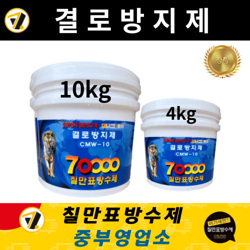 칠만표방수제 CMW-10 결로방지제 친환경 수성 결로방지페인트 10kg 4kg (붓 + 장갑)