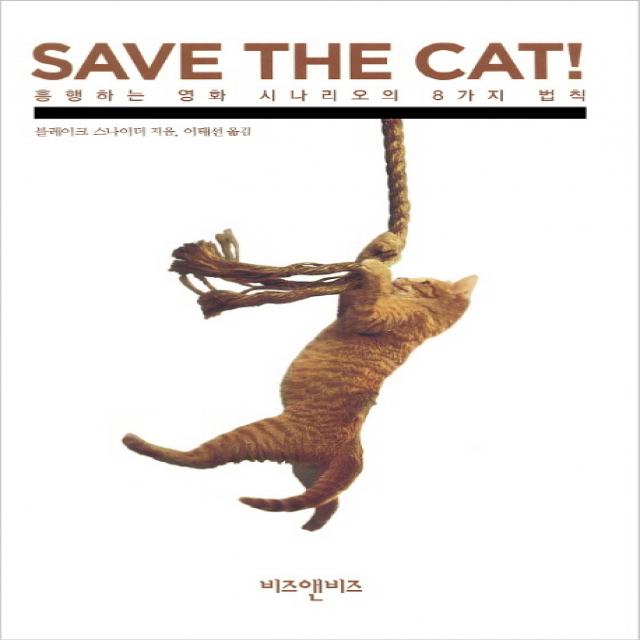 Save The Cat!: 흥행하는 영화 시나리오의 8가지 법칙 비즈앤비즈