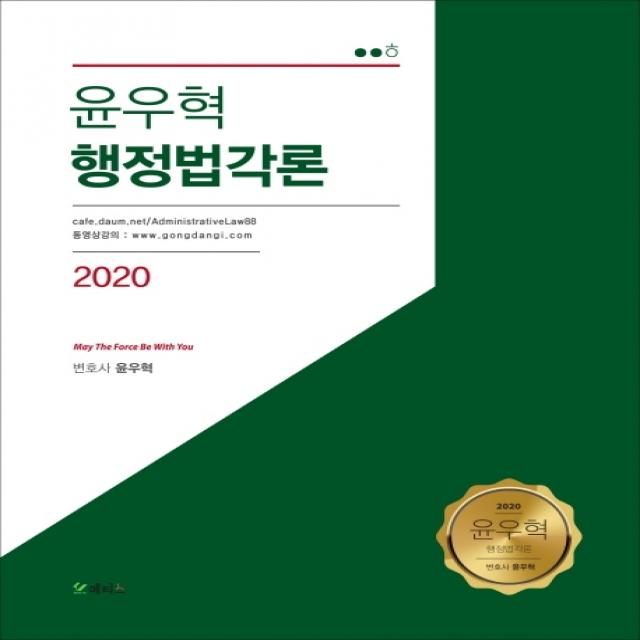 윤우혁 행정법각론(2020), 메티스