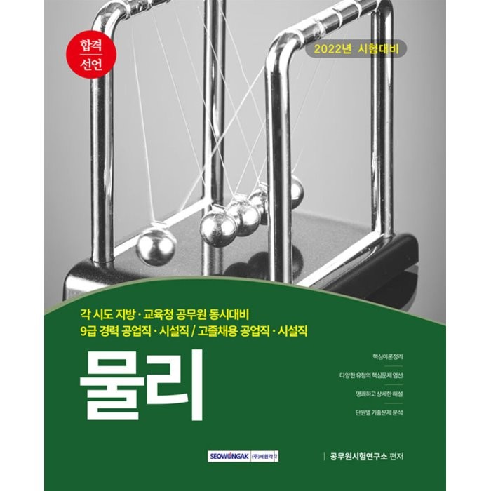 2022 합격선언 물리 (각 시도 지방·교육청 공무원 동시대비 / 9급 경력 공업직·시설직 / 고졸채용 공업직·시설직), 서원각