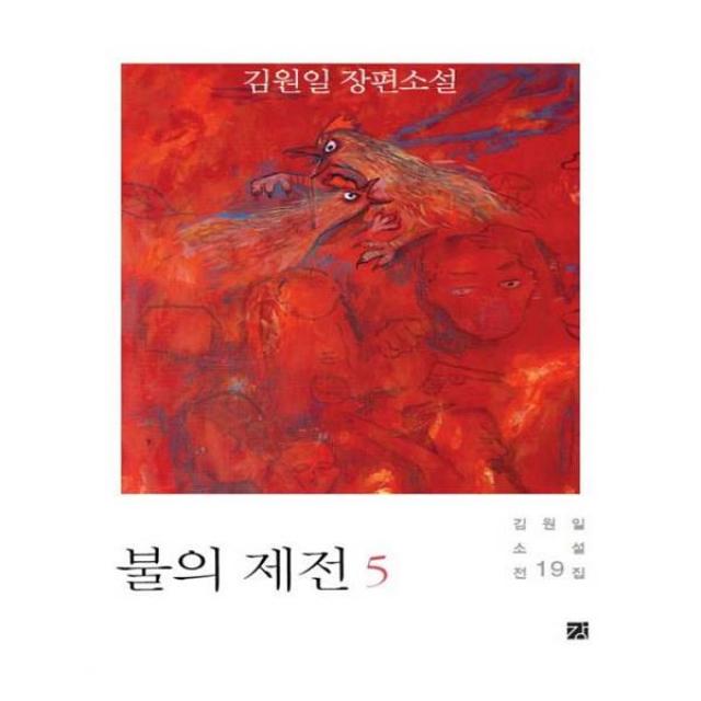 [강] 불의 제전 5 김원일 소설전집 19