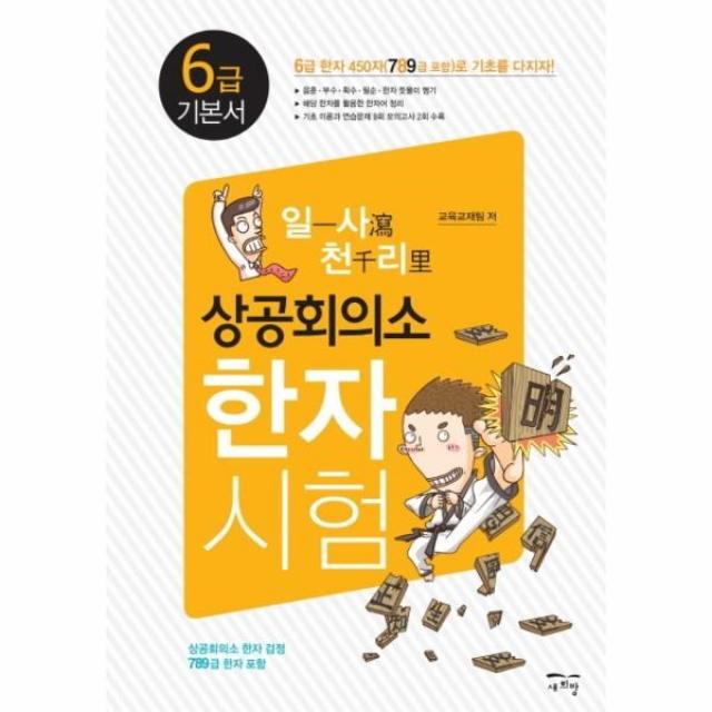 이노플리아 상공회의소 한자 시험 6급기본서 7.8.9급포함 일사천리, One color | One Size@1