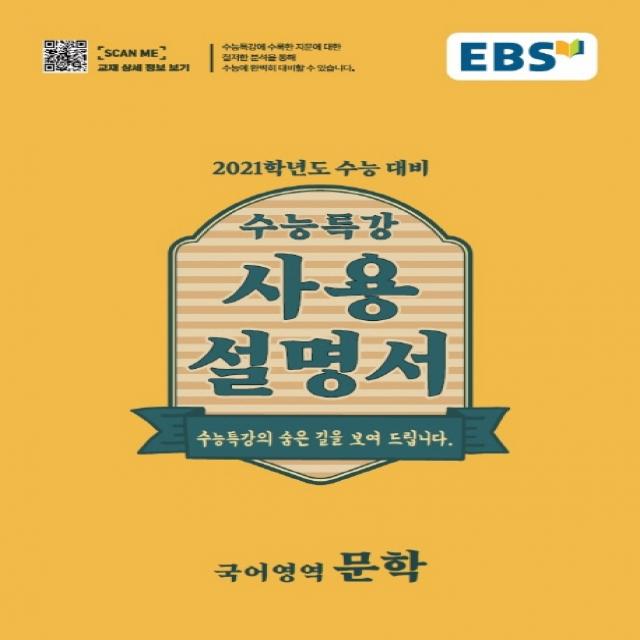 EBS 수능특강 사용설명서 고등 국어영역 문학(2020)(2021 수능대비), EBS한국교육방송공사