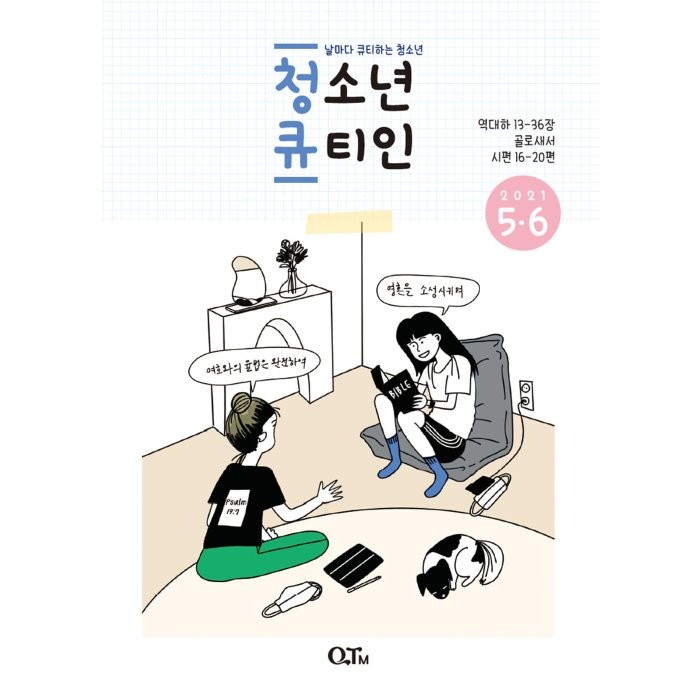 청소년 큐티인 (격월) : 5 6월 [2021], 큐티엠(QTM)