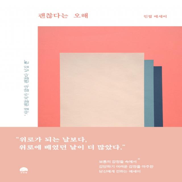 괜찮다는 오해:인썸 에세이, 인썸, 강한별