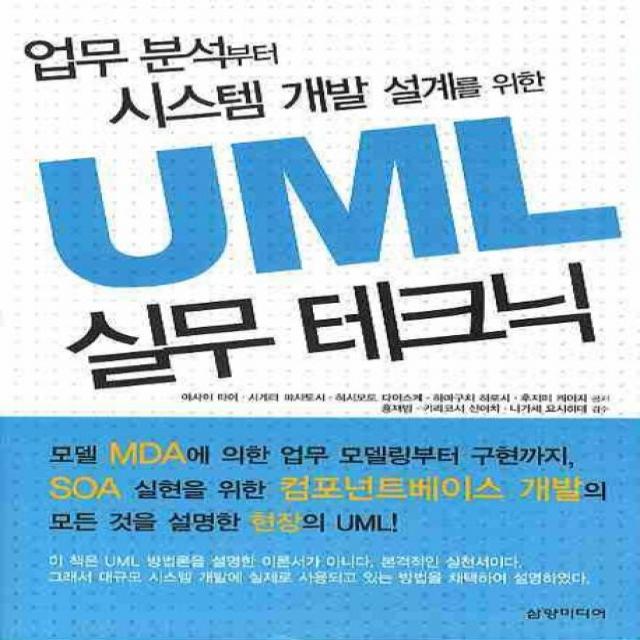 업무 분석부터 시스템 개발 설계를 위한 UML 실무 테크닉, 삼양미디어