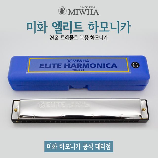 MIHWA 미화 엘리트 하모니카