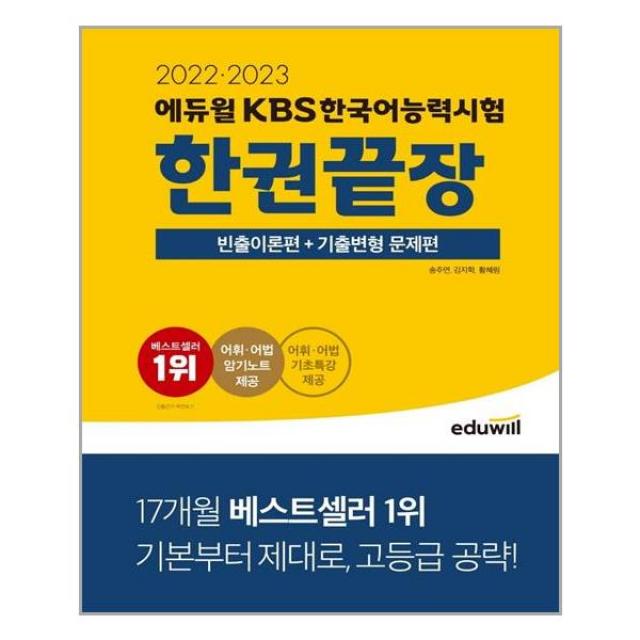 2022, 2023 KBS한국어능력시험 한권끝장, 에듀윌