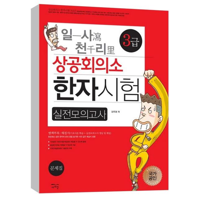 (새희망) 일사천리 상공회의소 한자시험 실전모의고사 3급