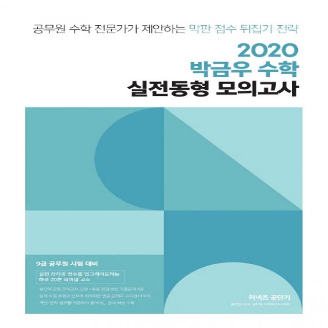 박금우 수학 실전동형 모의고사(2020):공무원 수학 전문가가 제안하는 막판 점수 뒤집기 전략, 에스티유니타스