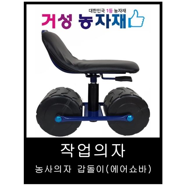 농사 작업의자 (갑돌이)