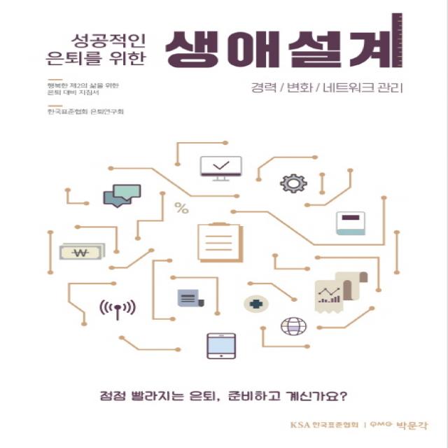 성공적인 은퇴를 위한 생애설계: 경력/변화/네트워크 관리:행복한 제2의 삶을 위한 은퇴 대비 지침서, 박문각