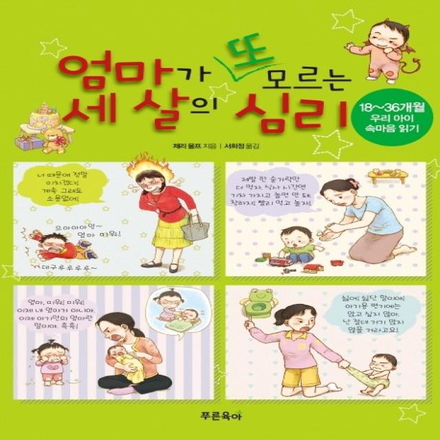 엄마가 또 모르는 세 살의 심리:18~36개월 우리 아이 속마음 읽기, 푸른육아