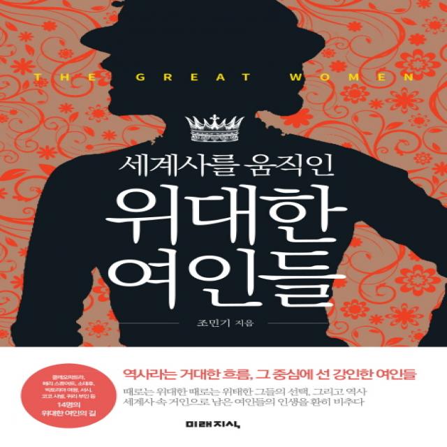 세계사를 움직인 위대한 여인들:역사라는 거대한 흐름 그 중심에 선 강인한 여인들, 미래지식