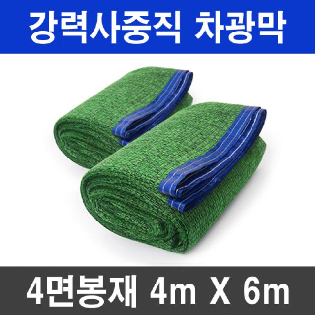 그늘애 차광막 흑색 95% 98% 이중직 흑색+녹색 강력사중직 그늘막 국내생산 주문제작 차광망 햇빛차단 옥상 캠핑 세차장, 흑색+녹색 강력사중직 차광막 4mx6m(4면봉재)+로프10m