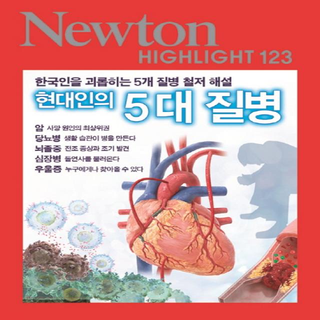 현대인의 5대 질병:한국인을 괴롭히는 5개 질병 철저 해설, 아이뉴턴(뉴턴코리아)