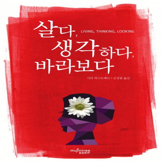 살다 생각하다 바라보다 뮤진트리