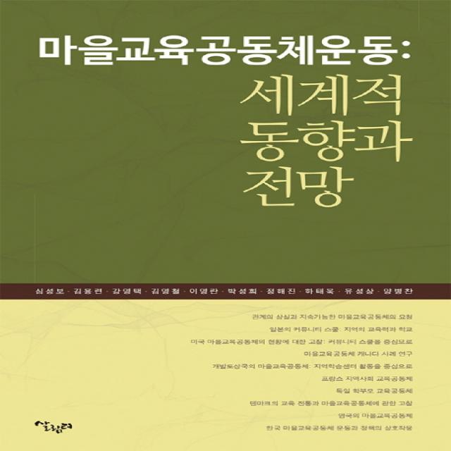 마을교육공동체운동: 세계적 동향과 전망, 살림터