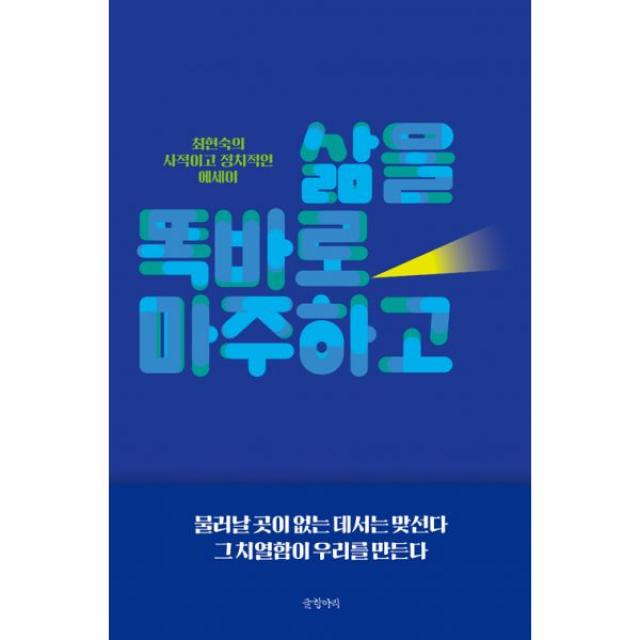 삶을 똑바로 마주하고 : 최현숙의 사적이고 정치적인 에세이, 글항아리