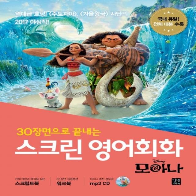 30장면으로 끝내는 스크린 영어회화: 모아나 길벗이지톡