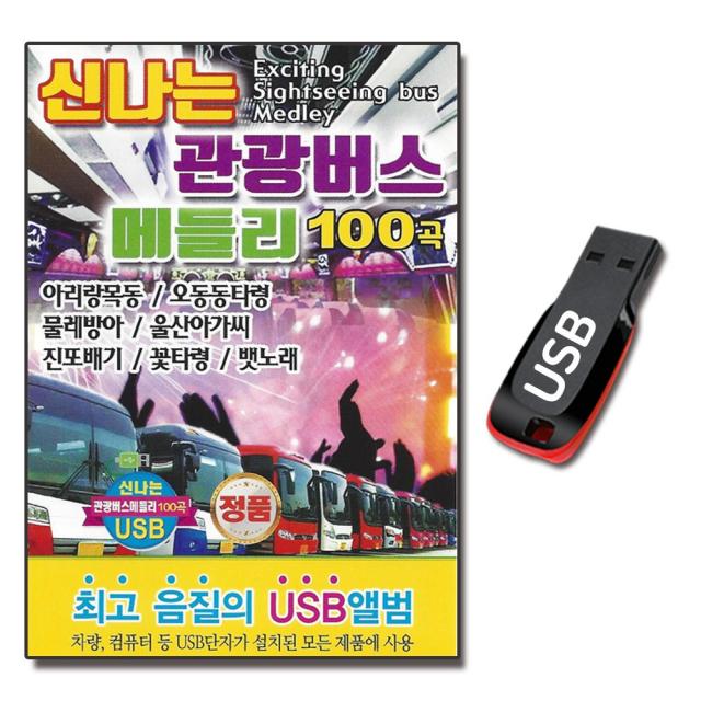 USB 신나는 관광버스 메들리 100곡 관광용 트로트