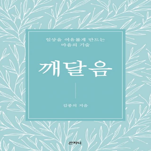 깨달음:일상을 여유롭게 만드는 마음의 기술, 산지니