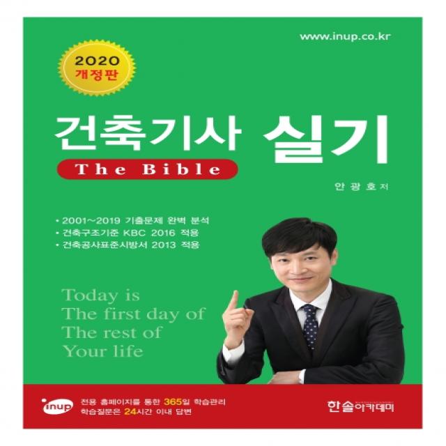 건축기사 실기 The bible(2020):전용 홈페이지를 통한 365일 학습관리, 한솔아카데미