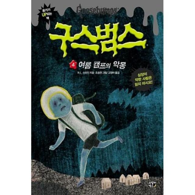 구스범스 4: 여름 캠프의 악몽, 고릴라박스(비룡소)