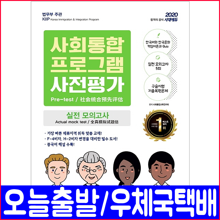 시대고시기획 사회통합프로그램 사전평가 실전 모의고사 문제집(구술기출복원)(2020 체류자격 F-4비자 H-2비자 중국어해설 시험 책 교재)