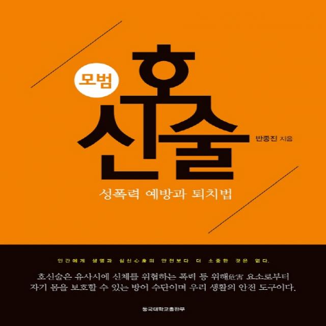 모범 호신술:성폭력 예방과 퇴치법, 동국대학교출판부