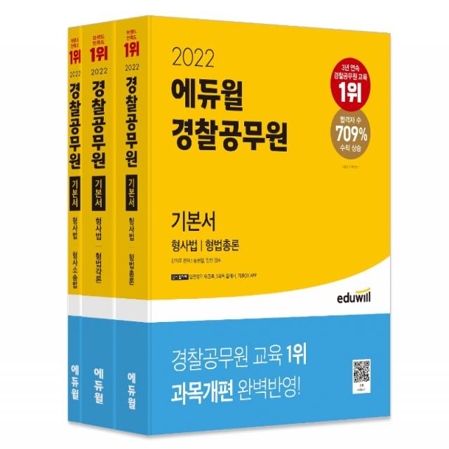 2022 에듀윌 경찰공무원 기본서 형사법 세트:형법총론 형법각론 형사소송법